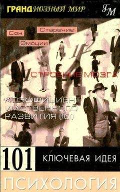Робинсон Дейв - 101 ключевая идея: Психология - Читать 📖 Читать онлайн 👀 Читаемые книги читать онлайн бесплатно 🔥 booksread-online.com