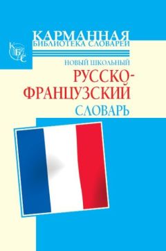 Селин Дарно - Новый школьный русско-французский словарь - Читать 📖 Читать онлайн 👀 Читаемые книги читать онлайн бесплатно 🔥 booksread-online.com