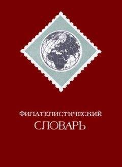 Ошер Басин - Филателистический словарь - Читать 📖 Читать онлайн 👀 Читаемые книги читать онлайн бесплатно 🔥 booksread-online.com