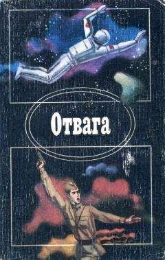 Игорь Бестужев-Лада - Отвага - Читать | Читать онлайн | Читаемые книги читать онлайн бесплатно | booksread-online.com