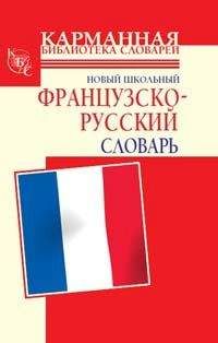 С. Дарно - Новый школьный французско-русский словарь - Читать 📖 Читать онлайн 👀 Читаемые книги читать онлайн бесплатно 🔥 booksread-online.com