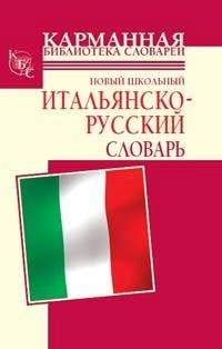 Галина Шалаева - Новый школьный итальянско-русский словарь - Читать 📖 Читать онлайн 👀 Читаемые книги читать онлайн бесплатно 🔥 booksread-online.com