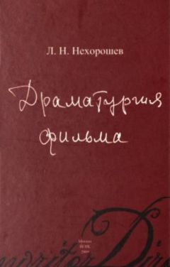 Леонид Нехорошев - Драматургия фильма - Читать 📖 Читать онлайн 👀 Читаемые книги читать онлайн бесплатно 🔥 booksread-online.com