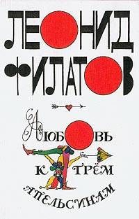 Леонид Филатов - Любовь к трем апельсинам - Читать 📖 Читать онлайн 👀 Читаемые книги читать онлайн бесплатно 🔥 booksread-online.com