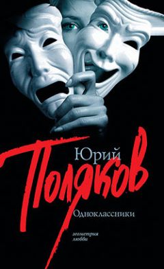 Юрий Поляков - Одноклассники (Сборник) - Читать 📖 Читать онлайн 👀 Читаемые книги читать онлайн бесплатно 🔥 booksread-online.com