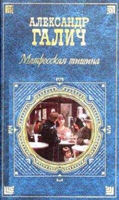 Александр Галич - Матросская тишина (Моя большая земля) - Читать 📖 Читать онлайн 👀 Читаемые книги читать онлайн бесплатно 🔥 booksread-online.com