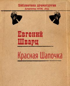 Евгений Шварц - Красная Шапочка - Читать 📖 Читать онлайн 👀 Читаемые книги читать онлайн бесплатно 🔥 booksread-online.com