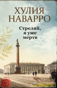 Хулия Наварро - Стреляй, я уже мертв - Читать 📖 Читать онлайн 👀 Читаемые книги читать онлайн бесплатно 🔥 booksread-online.com