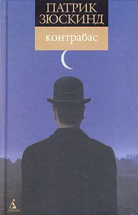 Патрик Зюскинд - Контрабас (пер. Н. Литвинец) - Читать 📖 Читать онлайн 👀 Читаемые книги читать онлайн бесплатно 🔥 booksread-online.com