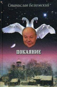 Станислав Белковский - Покаяние - Читать 📖 Читать онлайн 👀 Читаемые книги читать онлайн бесплатно 🔥 booksread-online.com