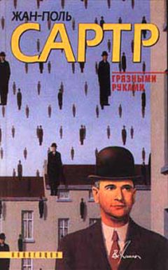 Жан-Поль Сартр - За закрытыми дверями - Читать 📖 Читать онлайн 👀 Читаемые книги читать онлайн бесплатно 🔥 booksread-online.com