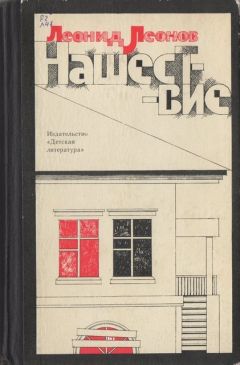 Леонид Леонов - Нашествие - Читать 📖 Читать онлайн 👀 Читаемые книги читать онлайн бесплатно 🔥 booksread-online.com