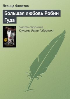 Леонид Филатов - Большая любовь Робин Гуда - Читать | Читать онлайн | Читаемые книги читать онлайн бесплатно | booksread-online.com
