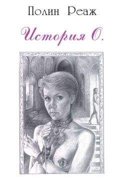 Полин Реаж - История О. - Читать 📖 Читать онлайн 👀 Читаемые книги читать онлайн бесплатно 🔥 booksread-online.com