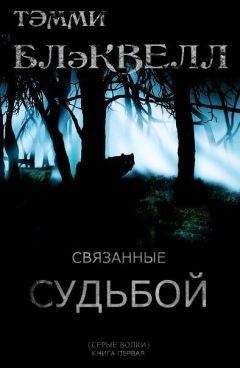 Тэмми Блэквелл - Связанные судьбой (ЛП) - Читать 📖 Читать онлайн 👀 Читаемые книги читать онлайн бесплатно 🔥 booksread-online.com