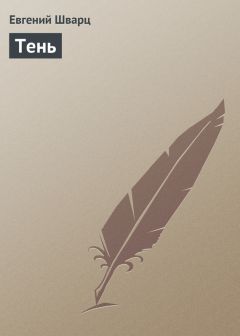 Евгений Шварц - Тень - Читать 📖 Читать онлайн 👀 Читаемые книги читать онлайн бесплатно 🔥 booksread-online.com