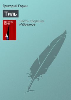 Григорий Горин - Тиль - Читать | Читать онлайн | Читаемые книги читать онлайн бесплатно | booksread-online.com