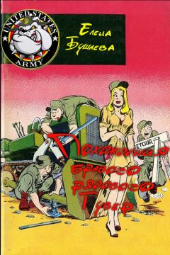 Елена Бушаева - Похождения бравого рядового Гувер - Читать 📖 Читать онлайн 👀 Читаемые книги читать онлайн бесплатно 🔥 booksread-online.com