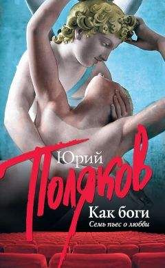 Юрий Поляков - Как боги. Семь пьес о любви - Читать 📖 Читать онлайн 👀 Читаемые книги читать онлайн бесплатно 🔥 booksread-online.com