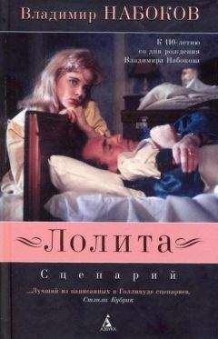 Владимир Набоков - Лолита: Сценарий - Читать 📖 Читать онлайн 👀 Читаемые книги читать онлайн бесплатно 🔥 booksread-online.com