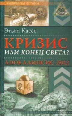 Этьен Кассе - Кризис или конец света? Апокалипсис 2012 - Читать 📖 Читать онлайн 👀 Читаемые книги читать онлайн бесплатно 🔥 booksread-online.com