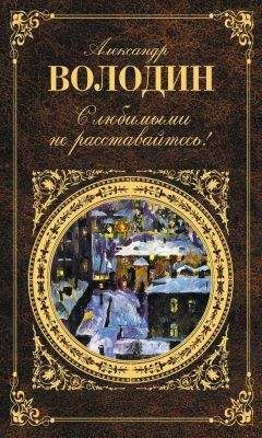 Александр Володин - С любимыми не расставайтесь! (сборник) - Читать 📖 Читать онлайн 👀 Читаемые книги читать онлайн бесплатно 🔥 booksread-online.com