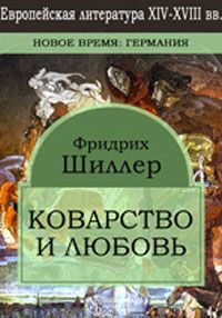 Фридрих Шиллер - Коварство и любовь - Читать 📖 Читать онлайн 👀 Читаемые книги читать онлайн бесплатно 🔥 booksread-online.com