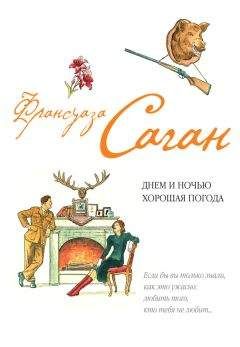 Франсуаза Саган - Днем и ночью хорошая погода (сборник) - Читать 📖 Читать онлайн 👀 Читаемые книги читать онлайн бесплатно 🔥 booksread-online.com