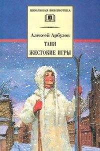 Арбузов Николаевич - Таня - Читать | Читать онлайн | Читаемые книги читать онлайн бесплатно | booksread-online.com