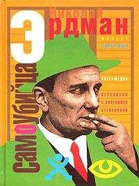 Николай Эрдман - Мандат - Читать 📖 Читать онлайн 👀 Читаемые книги читать онлайн бесплатно 🔥 booksread-online.com
