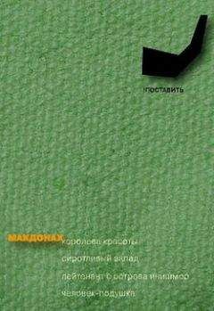 Мартин Макдонах - Королева красоты - Читать 📖 Читать онлайн 👀 Читаемые книги читать онлайн бесплатно 🔥 booksread-online.com