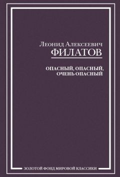 Леонид Филатов - Опасный, опасный, очень опасный (сборник) - Читать | Читать онлайн | Читаемые книги читать онлайн бесплатно | booksread-online.com