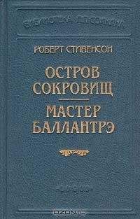 Роберт Стивенсон - Мастер Баллантрэ - Читать | Читать онлайн | Читаемые книги читать онлайн бесплатно | booksread-online.com