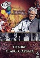 Алексей Арбузов - Сказки старого Арбата - Читать 📖 Читать онлайн 👀 Читаемые книги читать онлайн бесплатно 🔥 booksread-online.com
