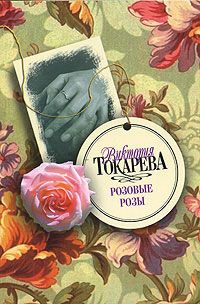Виктория Токарева - Вместо меня - Читать 📖 Читать онлайн 👀 Читаемые книги читать онлайн бесплатно 🔥 booksread-online.com