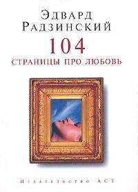 Эдвард Радзинский - 104 страницы про любовь - Читать 📖 Читать онлайн 👀 Читаемые книги читать онлайн бесплатно 🔥 booksread-online.com