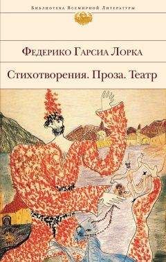 Федерико Гарсиа Лорка - Стихотворения. Проза. Театр (сборник) - Читать 📖 Читать онлайн 👀 Читаемые книги читать онлайн бесплатно 🔥 booksread-online.com
