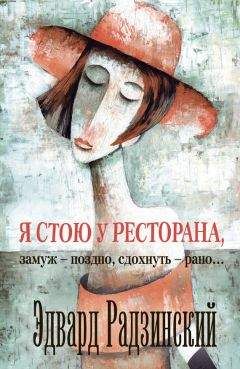 Эдвард Радзинский - Я стою у ресторана: замуж – поздно, сдохнуть – рано! (сборник) - Читать 📖 Читать онлайн 👀 Читаемые книги читать онлайн бесплатно 🔥 booksread-online.com
