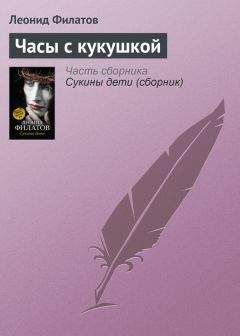 Леонид Филатов - Часы с кукушкой - Читать 📖 Читать онлайн 👀 Читаемые книги читать онлайн бесплатно 🔥 booksread-online.com