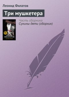 Леонид Филатов - Три мушкетера - Читать 📖 Читать онлайн 👀 Читаемые книги читать онлайн бесплатно 🔥 booksread-online.com