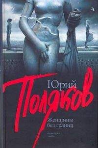 Юрий Поляков - Женщины без границ (Пьесы) - Читать 📖 Читать онлайн 👀 Читаемые книги читать онлайн бесплатно 🔥 booksread-online.com