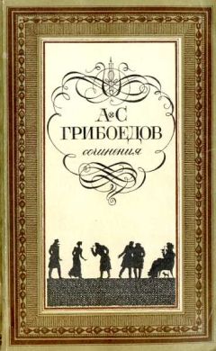 Александр Грибоедов - Горе от ума - Читать | Читать онлайн | Читаемые книги читать онлайн бесплатно | booksread-online.com