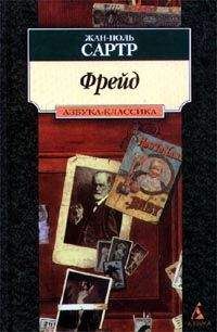 Жан-Поль Сартр - Фрейд - Читать 📖 Читать онлайн 👀 Читаемые книги читать онлайн бесплатно 🔥 booksread-online.com
