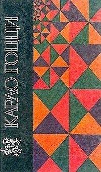 Карло Гоцци - Женщина-змея - Читать 📖 Читать онлайн 👀 Читаемые книги читать онлайн бесплатно 🔥 booksread-online.com