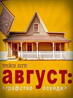 Трэйси Леттс - Август: Графство Осейдж - Читать | Читать онлайн | Читаемые книги читать онлайн бесплатно | booksread-online.com