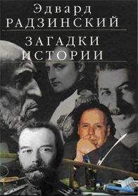 Эдвард Радзинский - Беседы с Сократом - Читать 📖 Читать онлайн 👀 Читаемые книги читать онлайн бесплатно 🔥 booksread-online.com