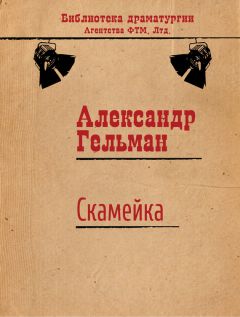 Александр Гельман - Скамейка - Читать 📖 Читать онлайн 👀 Читаемые книги читать онлайн бесплатно 🔥 booksread-online.com
