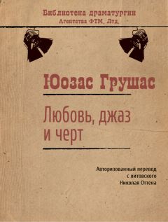 Юозас Грушас - Любовь, джаз и черт - Читать 📖 Читать онлайн 👀 Читаемые книги читать онлайн бесплатно 🔥 booksread-online.com