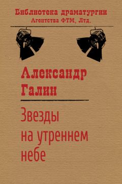 Александр Галин - Звезды на утреннем небе - Читать 📖 Читать онлайн 👀 Читаемые книги читать онлайн бесплатно 🔥 booksread-online.com