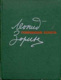 Леонид Зорин - Покровские ворота - Читать 📖 Читать онлайн 👀 Читаемые книги читать онлайн бесплатно 🔥 booksread-online.com